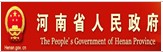 河南省人民政府